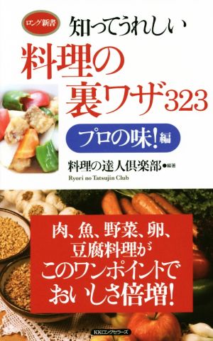 知ってうれしい料理の裏ワザ323 プロの味！編 ロング新書