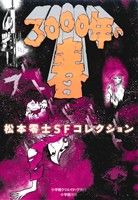 3000年の春 松本零士SFコレクション 復刻名作漫画シリーズ