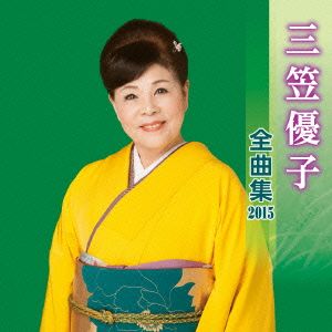 三笠優子 全曲集 2015