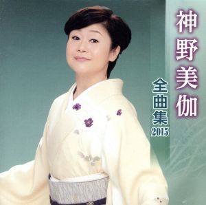 神野美伽 全曲集 2015