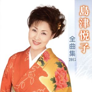 島津悦子 全曲集 2015