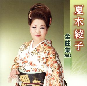 夏木綾子 全曲集 2015