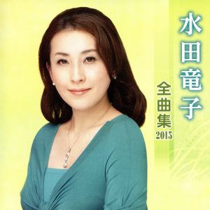 水田竜子 全曲集 2015