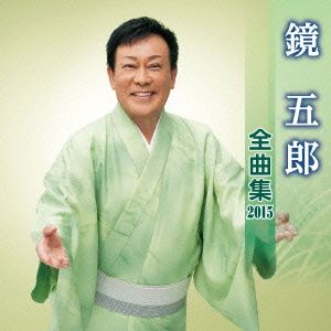 鏡五郎 全曲集 2015