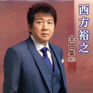 西方裕之 全曲集 2015