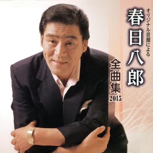 春日八郎 全曲集 2015