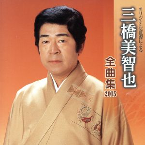 三橋美智也 全曲集 2015