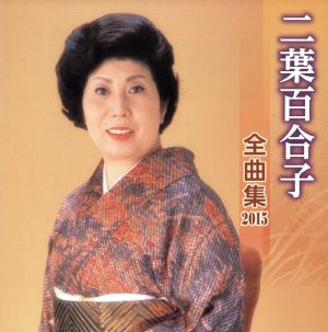二葉百合子 全曲集 2015 中古CD | ブックオフ公式オンラインストア