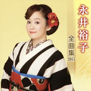 永井裕子 全曲集 2015