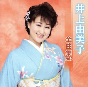 井上由美子 全曲集 2015