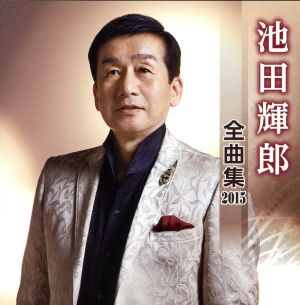 池田輝郎 全曲集 2015