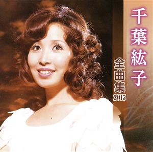 千葉紘子 全曲集 2015