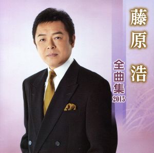 藤原浩 全曲集 2015