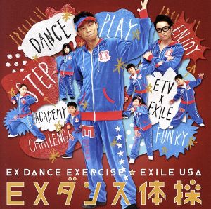 EXダンス体操(DVD付)