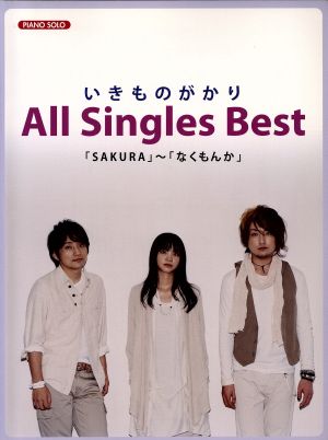 ピアノ・ソロ 中級 いきものがかり All Singles Best「SAKURA」～「なくもんか」