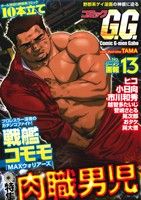 コミックG.G.(13) 特集 肉職男児 BAKUDAN C