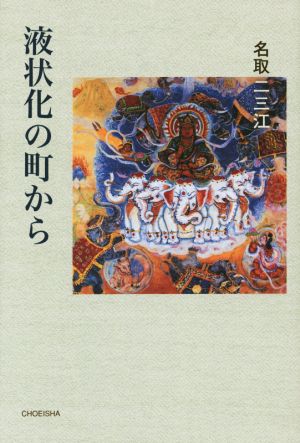 液状化の町から 季刊文科コレクション