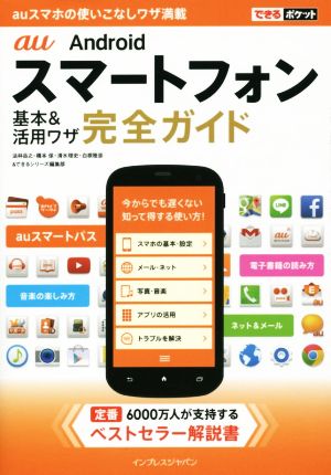 au Androidスマートフォン基本&活用ワザ完全ガイド