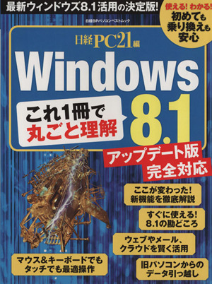 これ1冊で完全理解Windows8.1 改訂版 日経BPパソコンベストムック