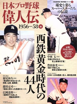 日本プロ野球 偉人伝(vol.4)