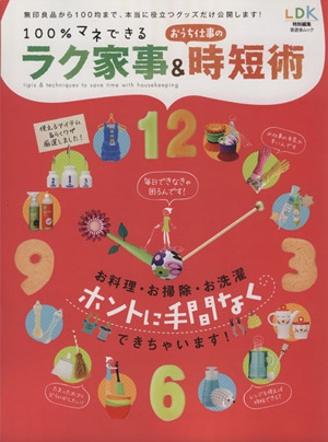 100%マネできるラク家事&おうち仕事の時短術 晋遊舎ムック