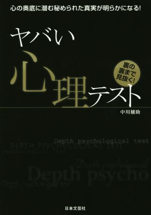 ヤバい心理テスト 裏の裏まで見抜く！ 心の奥底に潜む秘められた真実が明らかになる！