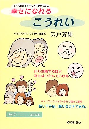 幸せになれるこうれい 「こう齢度」チェッカーが付いてる