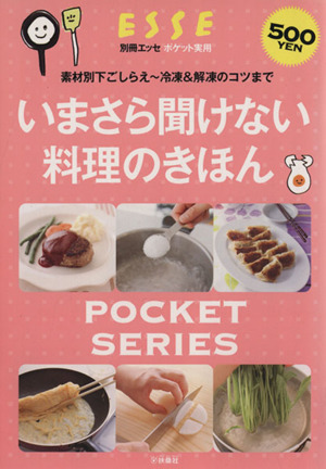 いまさら聞けない料理の基本 素材別下ごしらえ～冷凍&解凍のコツまで ポケット実用