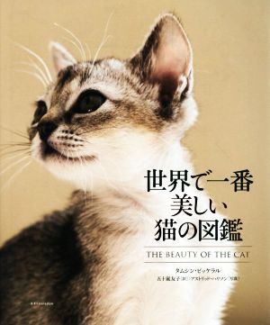 世界で一番美しい猫の図鑑