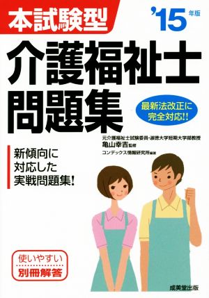 介護福祉士問題集 本試験型('15年版)