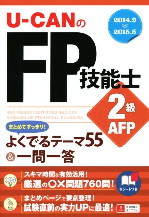 U-CANのFP技能士2級・AFP ユーキャンの資格試験シリーズ