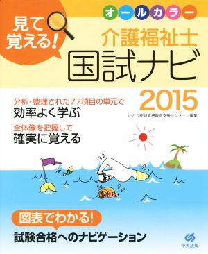 見て覚える！介護福祉士国試ナビ(2015)