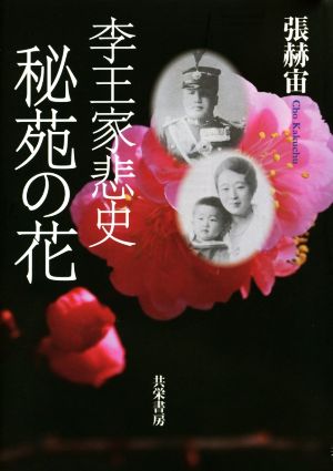 秘苑の花 李王家悲史