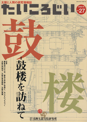 たいころじい(第27巻) 特集 鼓楼を訪ねて