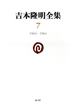 吉本隆明全集(7) 1962-1964