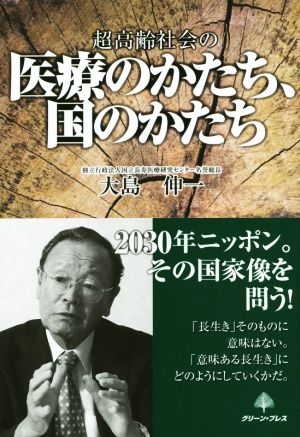 超高齢社会の医療のかたち、国のかたち