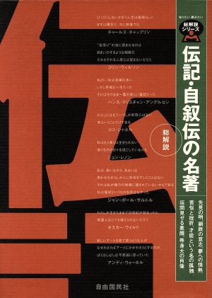 伝記・自叙伝の名著 総解説 改訂版 総解説シリーズ