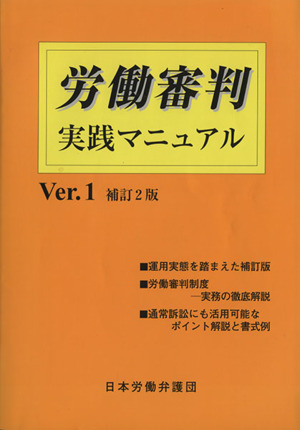 労働審判実践マニュアル 補訂2版(Ver.1)