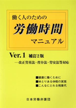 働く人のための労働時間マニュアル 補訂2版(Ver.1)