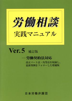 労働相談 実践マニュアル 補訂版(Ver.5)