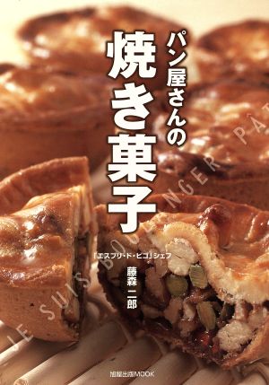 パン屋さんの焼き菓子 旭屋出版MOOK