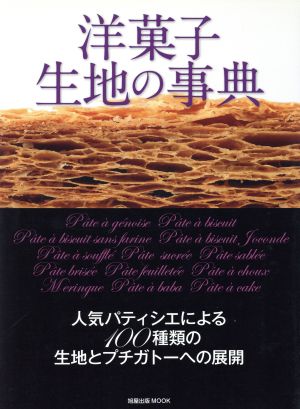 洋菓子生地の事典 人気パティシエによる100種類の生地とプチガトーへの展開 旭屋出版MOOK