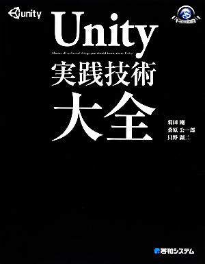 Unity実践技術大全 GAME DEVELOPER BOOKS