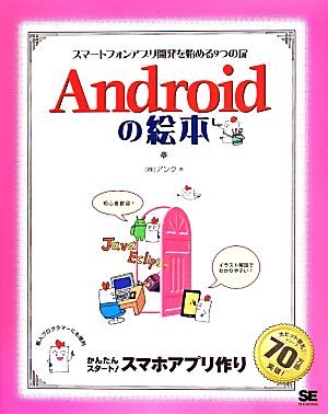 Androidの絵本 スマートフォンアプリ開発を始める9つの扉