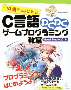 14歳からはじめるC言語わくわくゲームプログラミング教室 Visual Studio 2013編