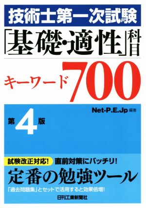 技術士第一次試験「基礎・適性」科目 キーワード700 第4版