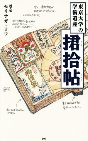 くん拾帖東京大学の学術遺産メディアファクトリー新書103