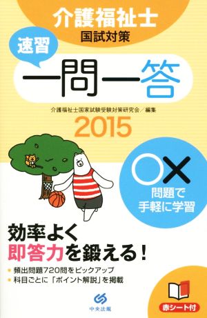 速習一問一答 介護福祉士国試対策(2015)