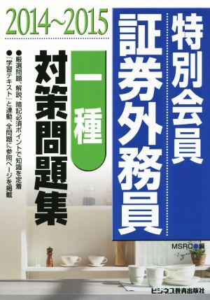 特別会員証券外務員 一種対策問題集(2014～2015)