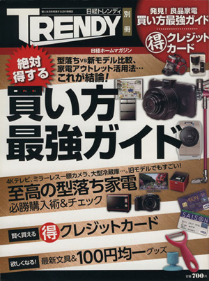 絶対得する買い方最強ガイド 日経トレンディ別冊 日経ホームマガジン